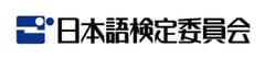 特定非営利活動法人日本語検定委員会