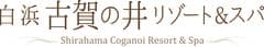 南紀白浜温泉　白浜古賀の井リゾート＆スパ