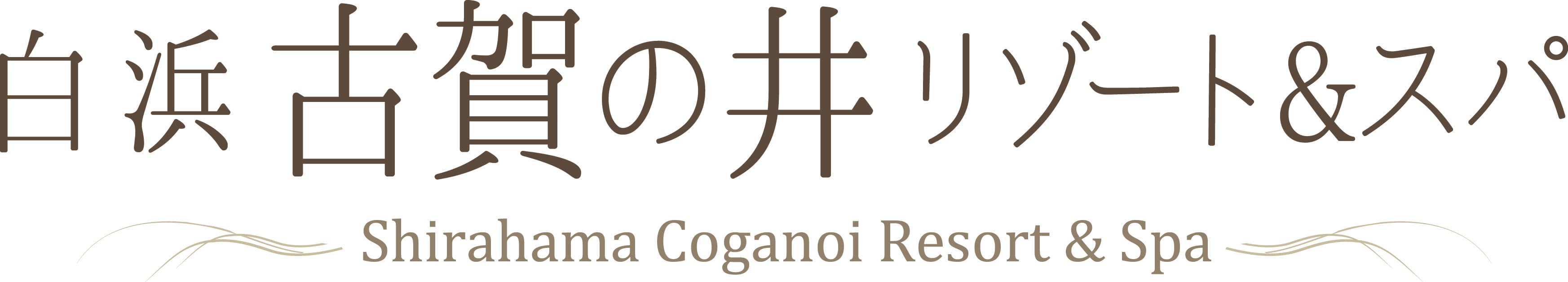 南紀白浜温泉　白浜古賀の井リゾート＆スパに
海側ガラス張りの新バイキングレストラン
「コンカドーロ」2016年4月29日(祝・金)誕生！