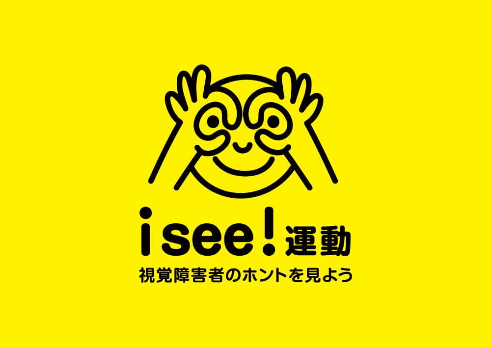 視覚障害者の“就労”に関する
事例＆アイデア募集コンテスト
「アイシー ワーキング アワード」を開催