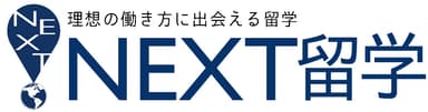 「理想の働き方に出会える留学」NEXT留学ロゴマーク(1)