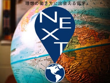 「理想の働き方に出会える留学」NEXT留学ロゴマーク(2)