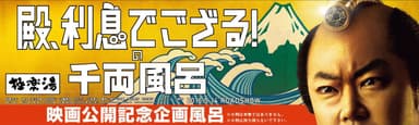 殿、利息でござる！×極楽湯