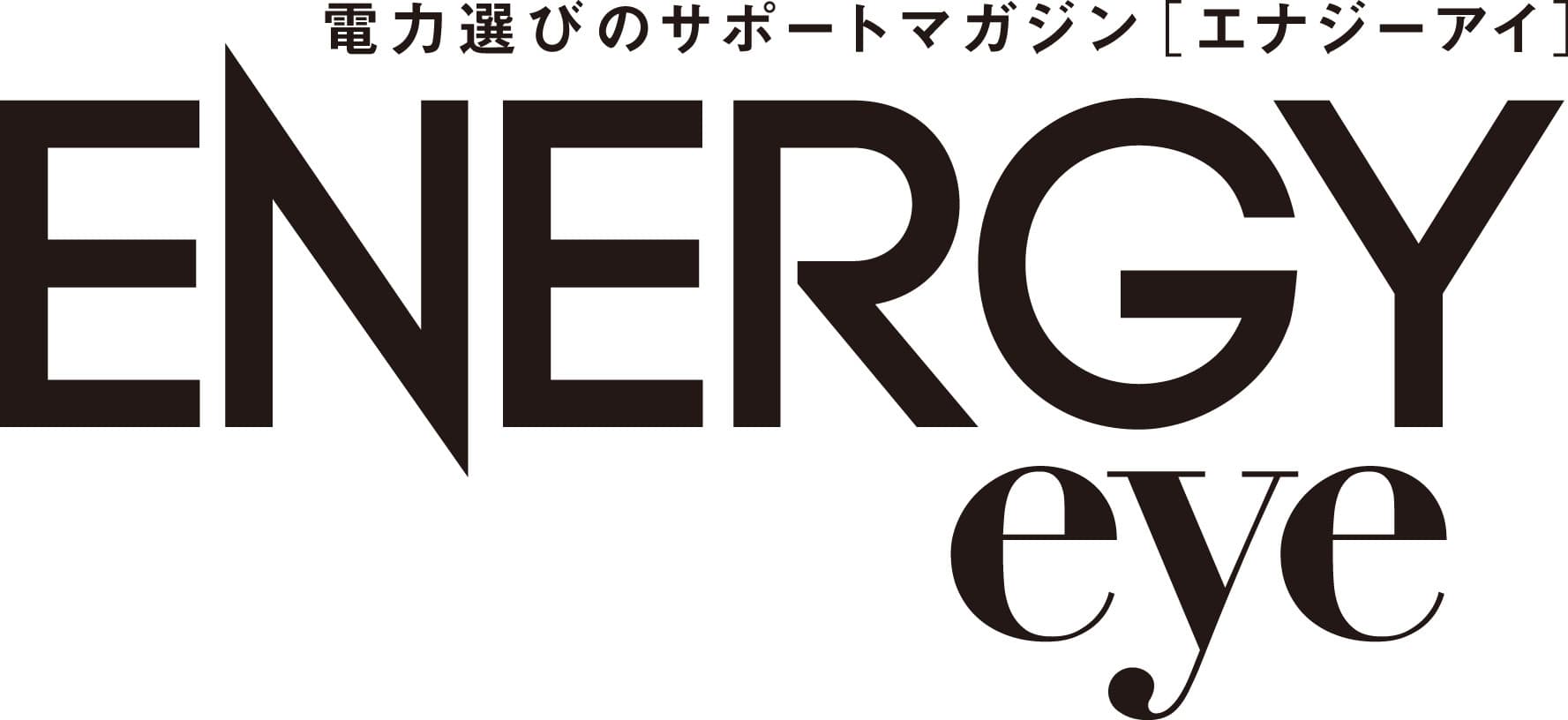 電力自由化の今こそ乗り換えたい企業トップ20を掲載
　電力選びのサポートマガジン
【ENERGYeye／エナジーアイ】最新5月号発売！