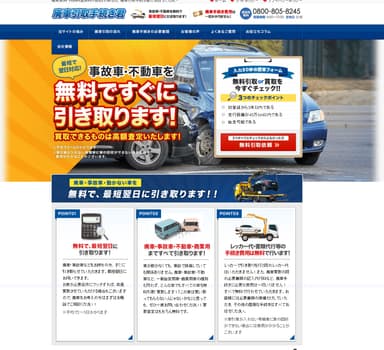 廃車引取手続き君 サイトキャプチャ