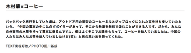 コラムページ：木村肇 コーヒーとの関わり欄