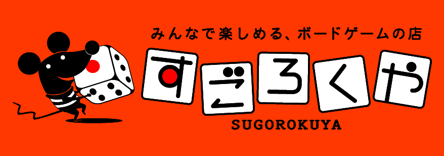 あつめて楽しい情報カードクーポン
「ボードゲームカード」
東京・高円寺の「すごろくや」にて進呈中