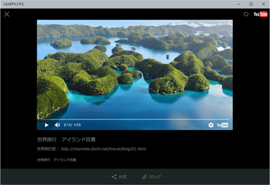 LAVIEチャンネル 再生画面