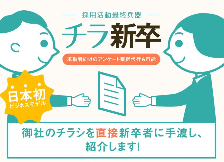 求人情報手渡し代行サービス『チラ新卒』を
5月10日リリース！
20代の若者集団が400社の中小企業を実際に取材し作成