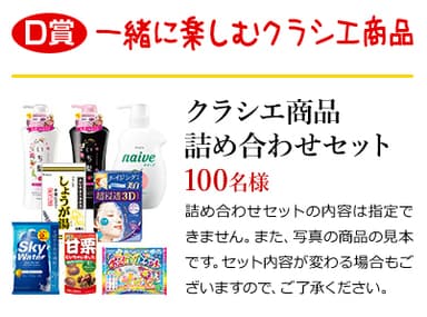 D賞「一緒に楽しむクラシエ商品」