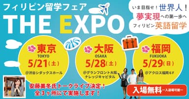 フィリピン留学フェアTHE EXPO