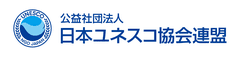 公益社団法人日本ユネスコ協会連盟