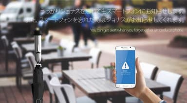 うっかりJONASを忘れてもスマートフォンにお知らせします。また、スマートフォンを忘れた時はJONASがお知らせしてくれます。