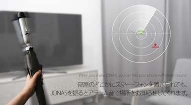 部屋のどこかにスマートフォンを置き忘れても、JONASを振るとアラーム音で場所を知らせてくれます。