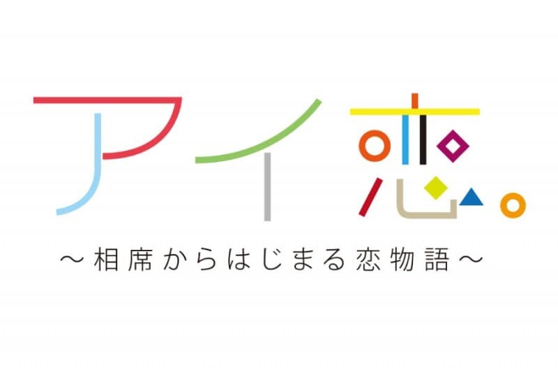 「相席屋」が芸人の婚活を本気で応援！
婚活応援酒場 相席屋YouTube番組「アイ恋。」スタート
　～ 相席をきっかけに男女が織りなす恋模様を配信 ～