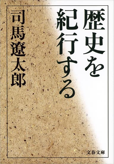 『歴史を紀行する』書影