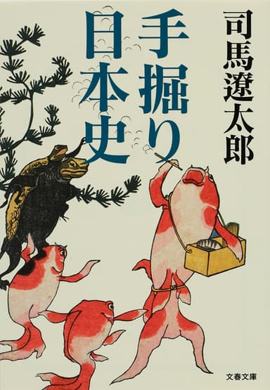 『手掘り日本史』書影