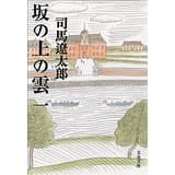 『坂の上の雲』書影