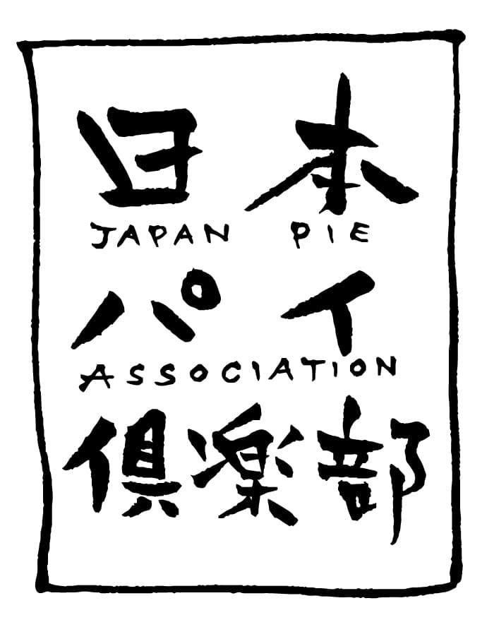 関西初開催！日本と世界の人気パイが大集合！
「パイコレクション in 大丸京都店」
～いっパイ食べたい、いっパイ知りたい♪～