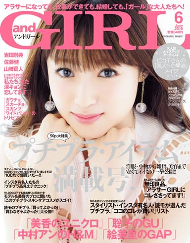 andGIRL 6月号 深田恭子