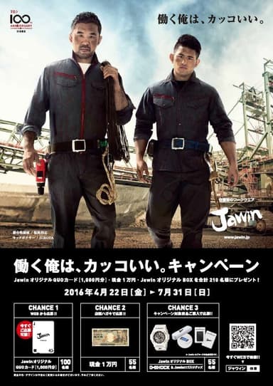 Jawin キャンペーンビジュアル(桜庭＆HIROYA)