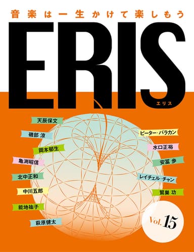 電子版音楽雑誌ERIS第15号