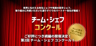 「第2回チーム・シェフ・コンクール」開催決定！