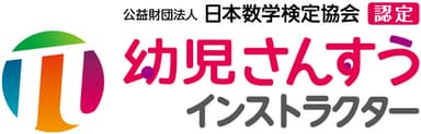 幼児さんすうインストラクターロゴ