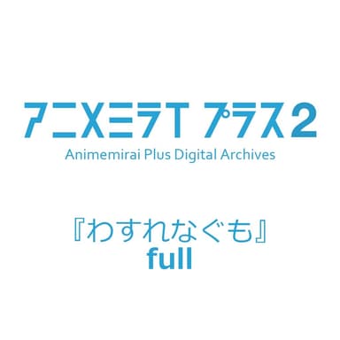 アニメミライ プラス 2 fullアイコン