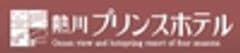 熱川プリンスホテル