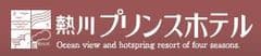 幻想的な『ホタル風呂』を熱川プリンスが実施　
“伊豆・お風呂NO.1旅館”を目指す老舗旅館の挑戦　
～ 浴衣でホタル観賞ができる宿泊プランも ～