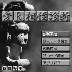 『愛R診断』 トップページ