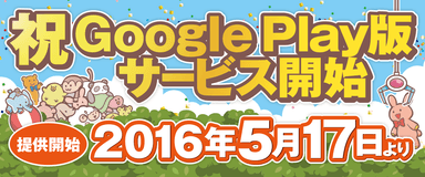 Google Play版配信開始