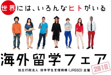 JASSO海外留学フェア2016