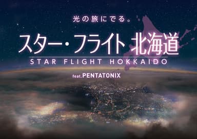 スター・フライト 北海道 feat. PENTATONIX_KV