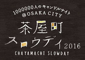 「1000000人のキャンドルナイト＠OSAKA CITY 茶屋町スロウデイ2016」ロゴ