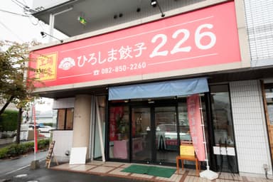 ひろしま餃子226 外観