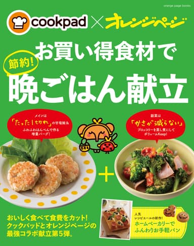 『クックパッド×オレンジページ　お買い得食材で 節約！晩ごはん献立』