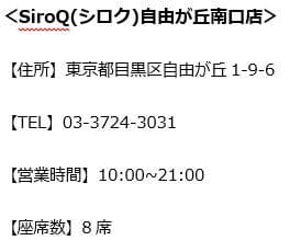 SiroQ(シロク) 自由が丘南口店　店舗情報