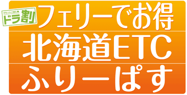 『フェリーでお得 北海道ETCふりーぱす』イメージ