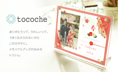 「tocoche」イメージ画像