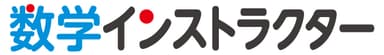 「数学インストラクター」ロゴ