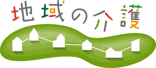 介護保険適用・適用外・自治体提供サービスを一元検索
　WEBサイト「地域の介護」を開設！