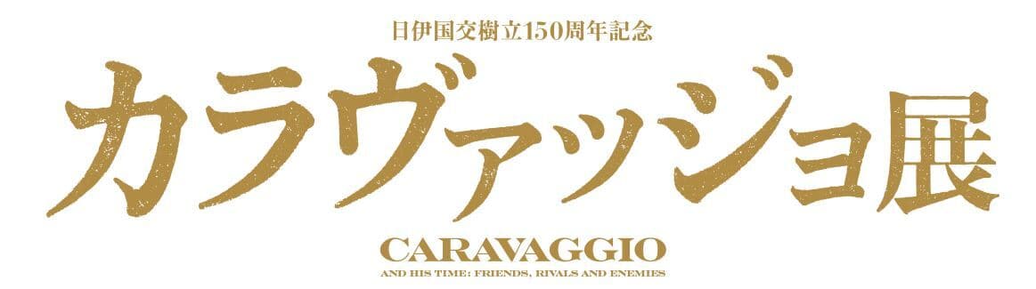 「日伊国交樹立150周年記念 カラヴァッジョ展」
5月25日(水)に来場者30万人を突破！
閉幕まで約2週間をきり、6月1日(水)から開館時間延長