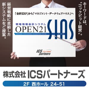 ICSパートナーズ、「第1回 会計・財務EXPO」へ出展