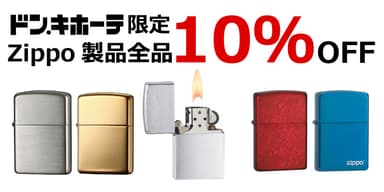 Zippo 特別キャンペーン