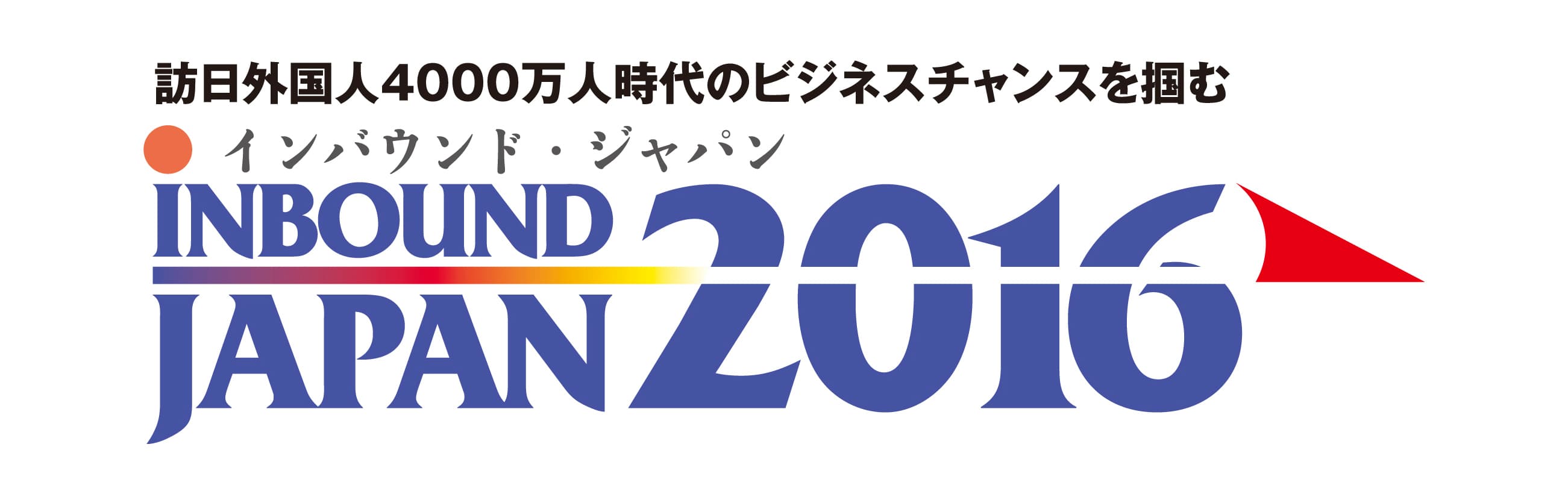 ＜来場事前登録の受付開始＞　
新展示会「インバウンド・ジャパン 2016」
インバウンド事業拡大のための製品・サービス、
ノウハウや事例が一堂に集結！