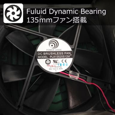 Fluid Dynamic Bearing 135mmファン搭載