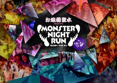 『MONSTER NIGHT RUN(モンスターナイトラン)inリトルワールド』