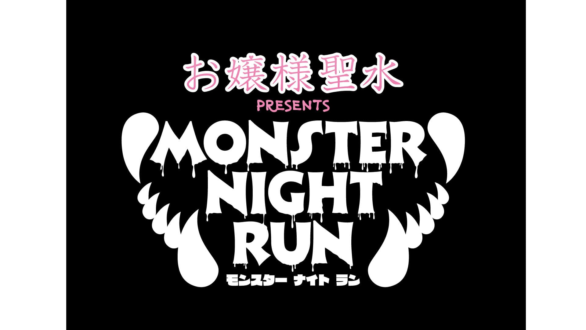 “振り向かずに走れ”今夏最恐のランフェス！？
『MONSTER NIGHT RUN inリトルワールド』9月3日開催